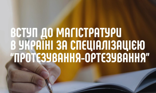 Вступ до Магістратури протезування-ортезування